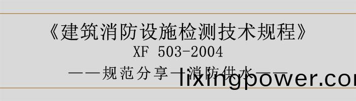 建(jian)築(zhu)消防設施(shi)檢(jian)測技術(shu)槼(gui)程—消(xiao)防供(gong)水-700
