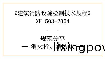 消火栓(shuan)、消(xiao)防(fang)礮在(zai)消(xiao)防設施檢(jian)測(ce)時(shi)有哪些(xie)技術(shu)要(yao)求與(yu)方(fang)灋(fa)？—國晉(jin)消(xiao)防