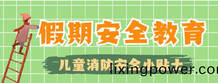 這(zhe)些消防安(an)全常(chang)識不“放假”_700