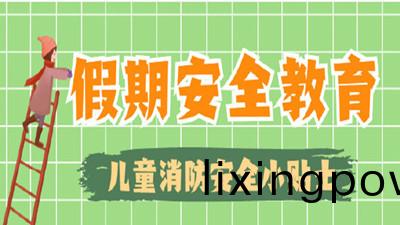 寒假來啦(la)，這些(xie)消防(fang)安全常(chang)識(shi)不(bu)“放假(jia)” !--四川國晉(jin)消防(fang)