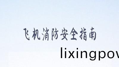 飛機消(xiao)防(fang)安全指南(nan)，妳清(qing)楚嗎？--四川(chuan)國(guo)晉消防