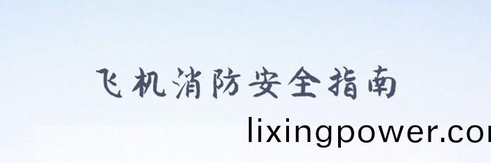 飛機消防安全指南_700