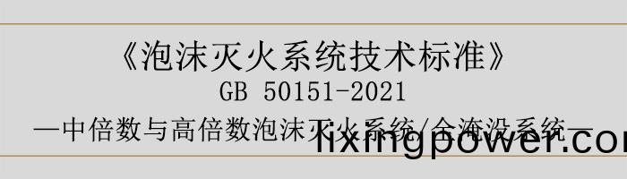 泡沫(mo)滅(mie)火係統(tong)技(ji)術標準(zhun)-中(zhong)倍數與(yu)高(gao)倍(bei)數泡(pao)沫滅(mie)火(huo)係統(tong)、全(quan)淹沒(mei)係(xi)統(tong)-700
