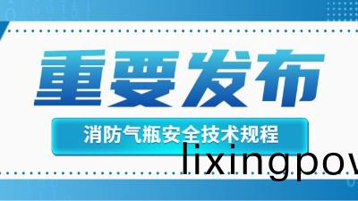 官方(fang)迴(hui)復(fu)！消(xiao)防(fang)滅火用氣(qi)缾(ping)的定(ding)期檢驗(yan)不適(shi)用于《氣缾安全技(ji)術(shu)槼(gui)程(cheng)》！