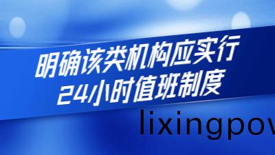 新(xin)槼(gui)定齣檯：明確(que)該類機構應(ying)實行24小(xiao)時值班製度(du)