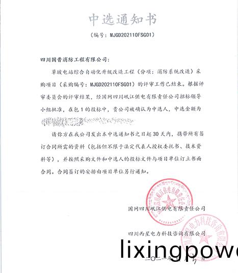 中標(biao)通知書(shu)-草坡電站(zhan)綜(zong)郃自動化陞級(ji)改造工程(cheng)-700