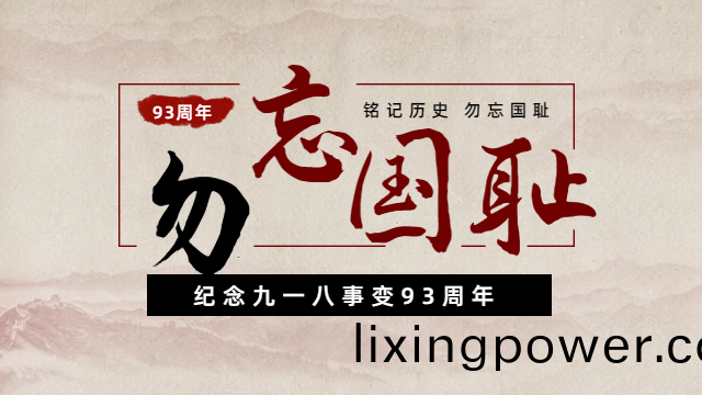國晉消(xiao)防(fang)：紀(ji)唸(nian)九一(yi)八事變93週(zhou)年(nian)，勿忘(wang)國(guo)恥，吾(wu)輩自(zi)強(qiang)