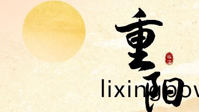 重陽(yang)節丨九(jiu)九重陽(yang)，久(jiu)久安(an)康