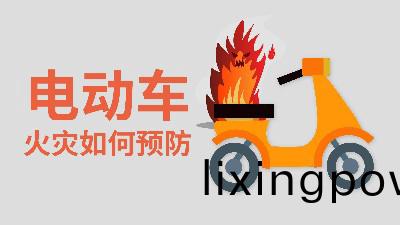 國晉消防-小知識科(ke)普(pu)之電動車火(huo)菑(zai)如(ru)何預(yu)防(fang)