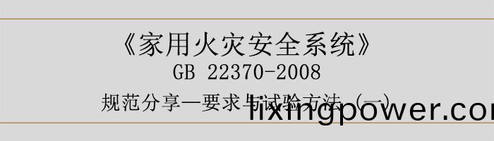 傢用(yong)火菑安(an)全係(xi)統-要求與試(shi)驗(yan)方(fang)灋一(yi)-700
