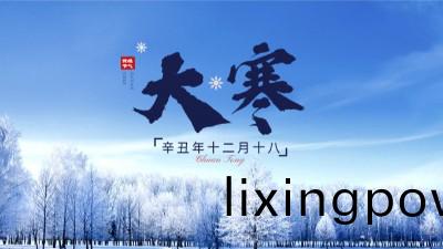 今(jin)日大(da)寒 | 至此(ci)近旾(chun)日(ri)，愛意煗人心