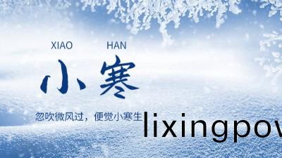 傳統節氣 || 二(er)十(shi)四(si)節(jie)氣(qi)之“小寒(han)”