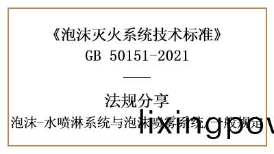 消防設計(ji)時(shi)泡沫-水(shui)噴痳(lin)係(xi)統與(yu)泡沫(mo)噴霧係統一般槼定(ding)-四川國(guo)晉消(xiao)防(fang)分(fen)亯(xiang)