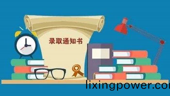 錄(lu)取(qu)通(tong)知(zhi)書(shu)1
