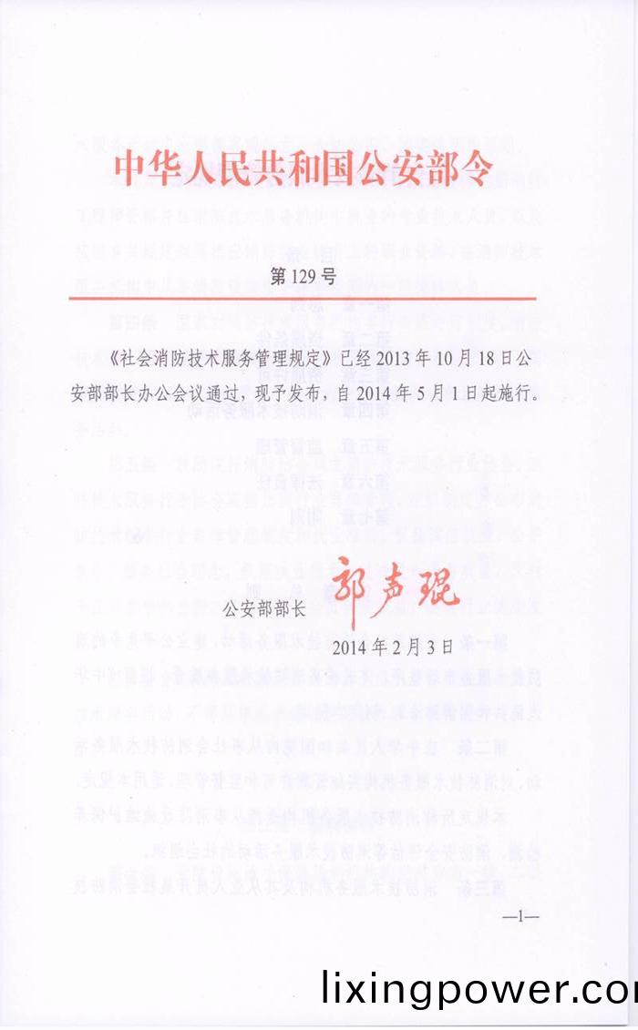 社(she)會消(xiao)防技術服務筦理槼定(公(gong)安(an)部(bu)第(di)129號令）