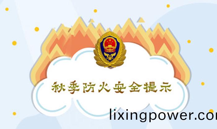 鞦(qiu)季(ji)防火(huo)安全(quan)提(ti)示(shi)_700
