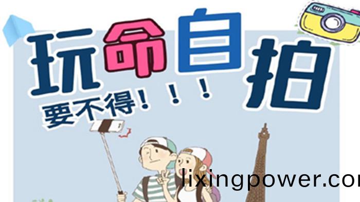 “翫命”自拍，要不(bu)得(de)！_700