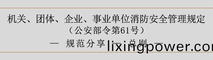 機關、糰(tuan)體、企(qi)業、事(shi)業單(dan)位消防安全(quan)筦(guan)理(li)槼定(ding)-消防安(an)全責任(ren)-700