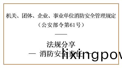 機(ji)關(guan)、糰(tuan)體、企業(ye)、事業單位的(de)消防(fang)安(an)全(quan)責(ze)任-四(si)川(chuan)國晉(jin)消(xiao)防分(fen)亯
