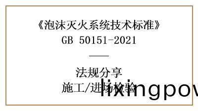 泡(pao)沫(mo)滅火(huo)係(xi)統(tong)消(xiao)防(fang)施(shi)工(gong)前的(de)進(jin)場(chang)檢(jian)驗(yan)要求(qiu)有(you)哪些？-四(si)川(chuan)國晉消(xiao)防(fang)分亯(xiang)