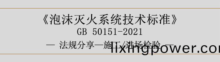 泡(pao)沫(mo)滅火係統技(ji)術(shu)標(biao)準-施工-進場(chang)檢(jian)驗(yan)-700