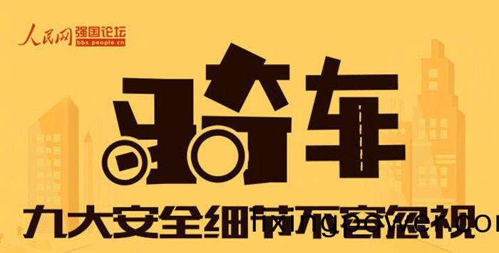 關乎(hu)生命！騎行中(zhong)9大(da)安(an)全(quan)細(xi)節(jie)最不(bu)容忽視_700