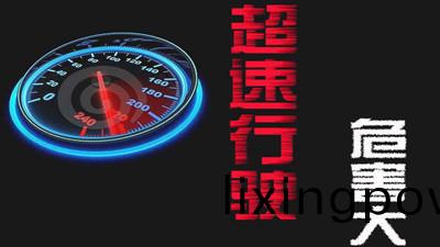 超速(su)行駛(shi)的危害有(you)哪些？--四川(chuan)國(guo)晉消(xiao)防