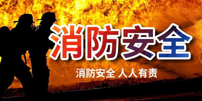 消(xiao)防安全