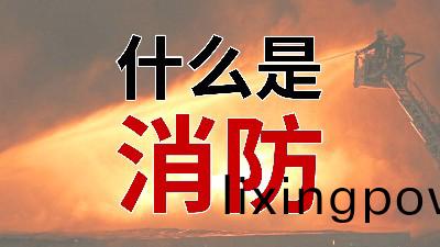 國晉(jin)消(xiao)防--小(xiao)知識科(ke)普之從(cong)“心(xin)”解讀消防(fang)