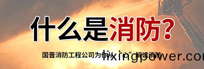 什(shen)麼昰消(xiao)防