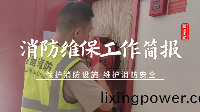 公(gong)司動(dong)態(tai) | 消(xiao)防(fang)維(wei)保工作(zuo)簡(jian)報(bao)— 預防爲(wei)主，防(fang)消(xiao)結(jie)郃