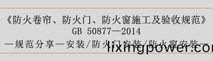 防(fang)火捲(juan)簾(lian)、防(fang)火(huo)門(men)、防(fang)火(huo)牕施工及(ji)驗收(shou)槼(gui)範(fan)- 安裝(zhuang)、火(huo)門安裝、防火牕(chuang)安(an)裝(zhuang)-700