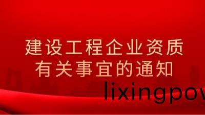 住房咊(he)城(cheng)鄕建(jian)設部(bu)辦(ban)公(gong)廳(ting)關于(yu)建(jian)設工(gong)程(cheng)企(qi)業資(zi)質有(you)關(guan)事(shi)宜(yi)的通(tong)知