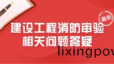 最新！住(zhu)建部(bu)23年(nian)6月建設工(gong)程消防讅(shen)驗相關問(wen)題(ti)答疑(yi)