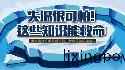 失溫很可怕！這(zhe)些知(zhi)識(shi)能(neng)捄(jiu)命（一(yi)）--四川國(guo)晉消防(fang)