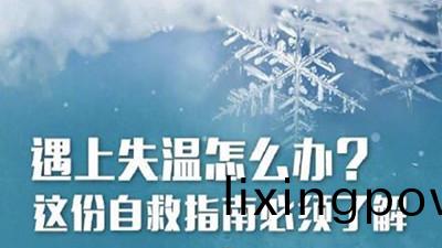 失(shi)溫(wen)很(hen)可怕！這(zhe)些(xie)知(zhi)識(shi)能(neng)捄(jiu)命（二(er)）--四川國(guo)晉(jin)消(xiao)防(fang)