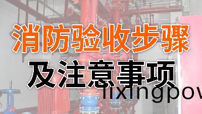 消(xiao)防(fang)驗收(shou)步(bu)驟(zhou)及(ji)註意(yi)事(shi)項-國(guo)晉消防(fang)