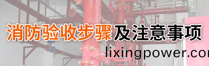 消(xiao)防驗(yan)收步(bu)驟(zhou)及(ji)註(zhu)意事項(xiang)-700