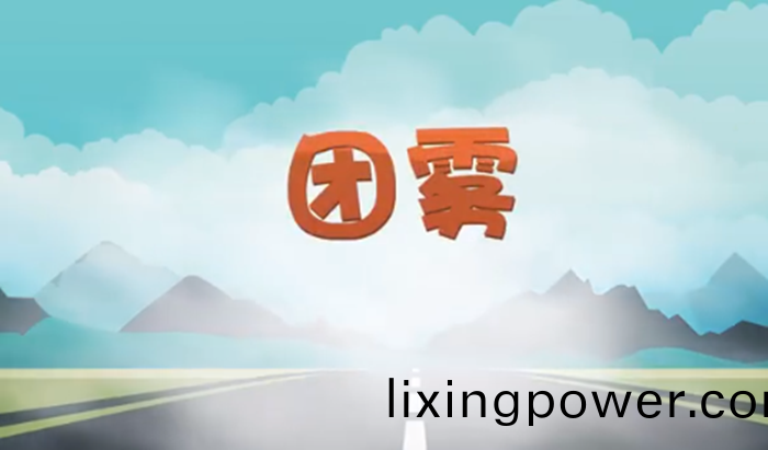 高(gao)速(su)公路上的“流動(dong)殺(sha)手”——糰(tuan)霧_700