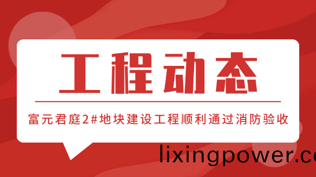 國晉(jin)消防工(gong)程(cheng)動態(tai)-富(fu)元君庭2#地(di)塊項(xiang)目(mu)順(shun)利通(tong)過(guo)消(xiao)防驗收